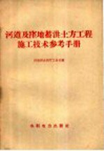 河道及洼地蓄洪土方工程施工技术参考手册