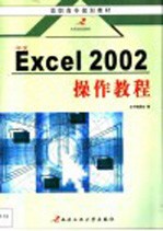 中文Excel 2002操作教程