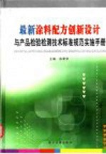 最新涂料配方创新设计与产品检验检测技术标准规范实施手册 第3卷