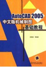 AutoCAD 2005机械制图基础教程 中文版