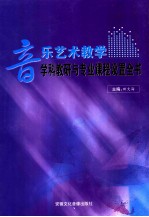 音乐艺术教学学科教研与专业课程设置全书  第2卷