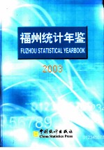 福州统计年鉴 2003