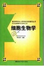 医学研究生入学考试名校辅导丛书  细胞生物学