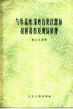 气压、温度、湿度自记仪器的故障检查及现场修理