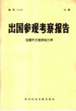 出国参观考察报告 法国天文地球动力学