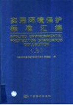 实用环境保护标准汇编 上