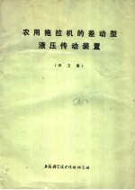 农用拖拉机的差动型液压传动装置 译文集