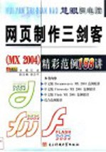 网页制作三剑客 MX 2004 精彩范例158讲