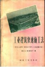 工业建筑快速施工法  黑龙江省第一建筑公司第三工地经验介绍