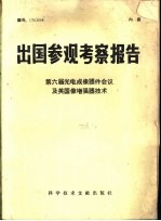 出国参观考察报告 第六届光电成像器件会议及英国像增强器技术