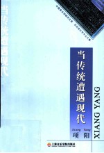 当传统遭遇现代 项阳音乐学术论文集