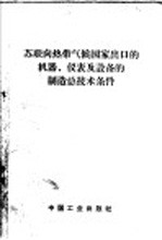 苏联向热带气候国家出口的机器、仪表及设备的制造总技术条件