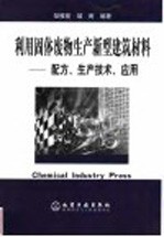 利用固体废物生产新型建筑材料 配方、生产技术、应用