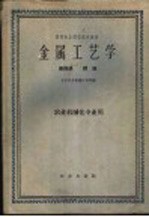 高等农业院校试用教材 金属工艺学 第4册 焊接