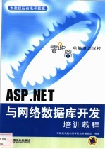 ASP.NET与网络数据库开发培训教程