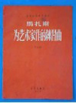 马扎斯为艺术家作的练习曲 作品36 第3册