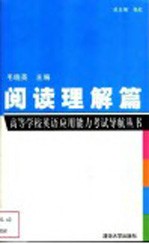 高等学校英语应用能力考试导航丛书 阅读理解篇