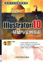 中文版Illustrator 10基础与实例教程