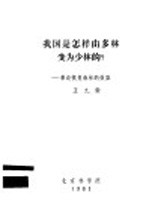 我国是怎样由多林变为少林的？-兼谈恢复森林的效益