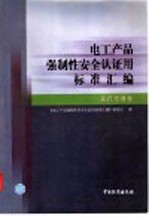 电工产品强制性安全认证用标准汇编 医疗电器卷