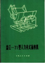 盘江-71型人力夹式插秧机