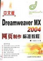 中文版Dreamweaver MX 2004网页制作标准教程