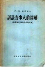 诉讼当事人的辩解 苏维埃民事诉讼中的证据