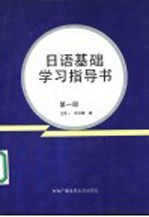 日语基础学习指导书  第1册