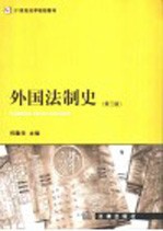 外国法制史 第3版