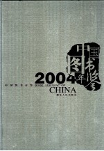 中国图书年鉴 2004