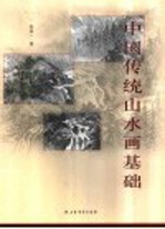 中国传统山水画基础