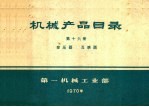 机械产品目录 第16册 变压器 互感器