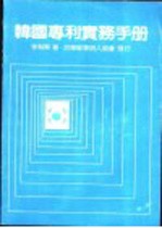 韩国专利实务手册