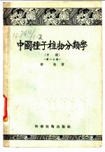 中国种子植物分类学  中  第1分册