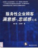 服务性企业顾客满意感与忠诚感关系