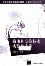 21世纪高等学校规划教材  计算机科学与技术  路由和交换技术实验及实训