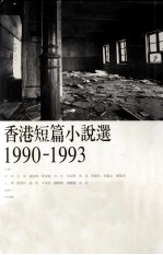 香港短篇小说选 1990-1993