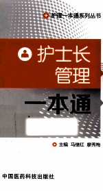 护士长管理一本通