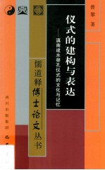 仪式的建构与表达  滇南建水祭孔仪式的文化与记忆