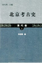 北京考古史  清代卷  上