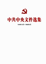 中共中央文件选集  1949年10月-1966年5月  第16册