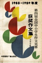 1988-1989年度第四届全国中小学生作文竞赛获奖作文集 小学分册