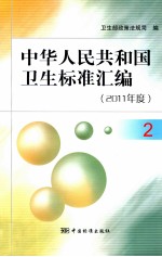 中华人民共和国卫生标准汇编 2011年度 2