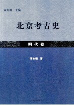 北京考古史  明代卷