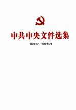 中共中央文件选集  1949年10月-1966年5月  第28册