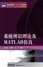 系统辨识理论及MATLAB仿真