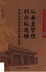 从垂直管理到合纵连横  华西医院高效运营管理实务