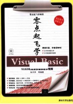 零点起飞学编程 零点起飞学Visual Basic