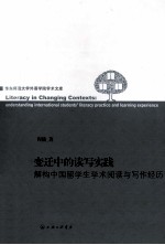 变迁中的读写实践 解构中国留学生学术阅读与写作经历