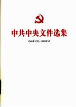 中共中央文件选集  1949年10月-1966年5月  第22册